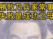 失败乃成功之母，重生球队绽放新生的简单介绍